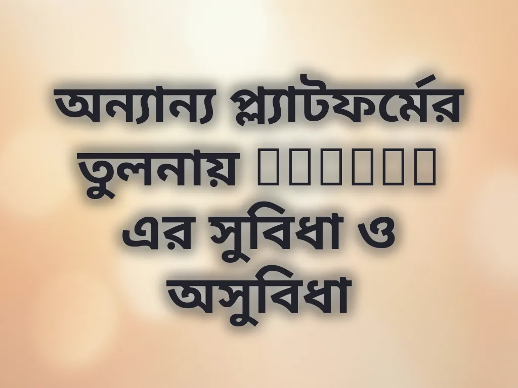 অন্যান্য প্ল্যাটফর্মের তুলনায় Melbet এর সুবিধা ও অসুবিধা