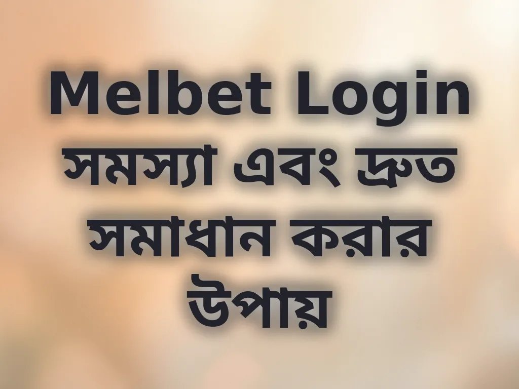 Melbet Login সমস্যা এবং দ্রুত সমাধান করার উপায়