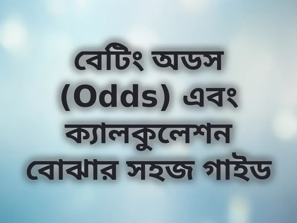 বেটিং অডস (Odds) এবং ক্যালকুলেশন বোঝার সহজ গাইড