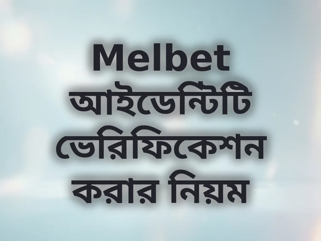 Melbet আইডেন্টিটি ভেরিফিকেশন করার নিয়ম